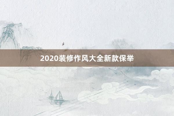 2020装修作风大全新款保举