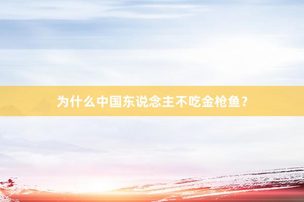 为什么中国东说念主不吃金枪鱼？